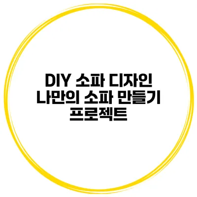 DIY 소파 디자인 나만의 소파 만들기 프로젝트