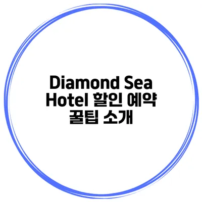 Diamond Sea Hotel 할인 예약 꿀팁 소개