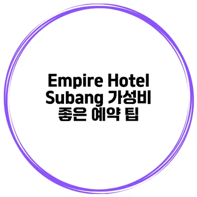 Empire Hotel Subang 가성비 좋은 예약 팁