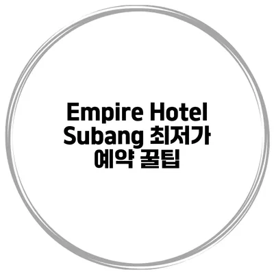 Empire Hotel Subang 최저가 예약 꿀팁