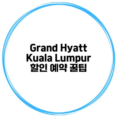 Grand Hyatt Kuala Lumpur 할인 예약 꿀팁