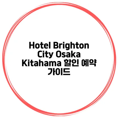 Hotel Brighton City Osaka Kitahama 할인 예약 가이드