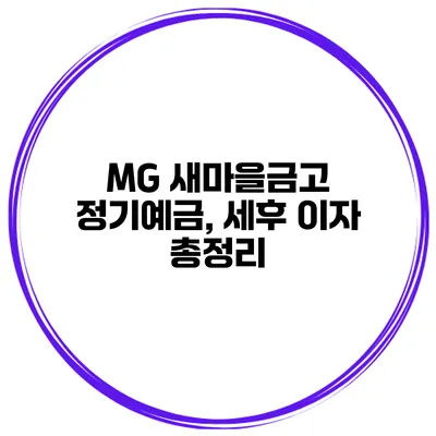 MG 새마을금고 정기예금, 세후 이자 총정리