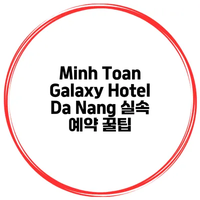Minh Toan Galaxy Hotel Da Nang 실속 예약 꿀팁