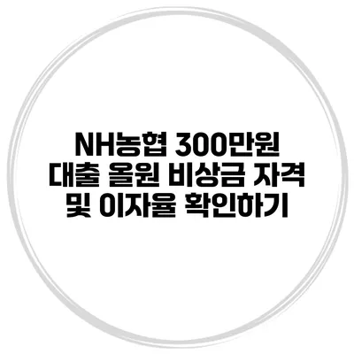 NH농협 300만원 대출 올원 비상금 자격 및 이자율 확인하기