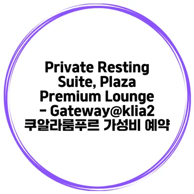 Private Resting Suite, Plaza Premium Lounge - Gateway@klia2 쿠알라룸푸르 가성비 예약