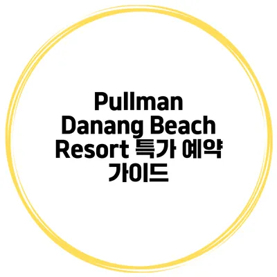Pullman Danang Beach Resort 특가 예약 가이드
