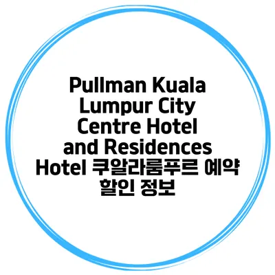 Pullman Kuala Lumpur City Centre Hotel and Residences Hotel 쿠알라룸푸르 예약 할인 정보