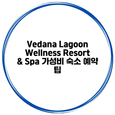 Vedana Lagoon Wellness Resort & Spa 가성비 숙소 예약 팁