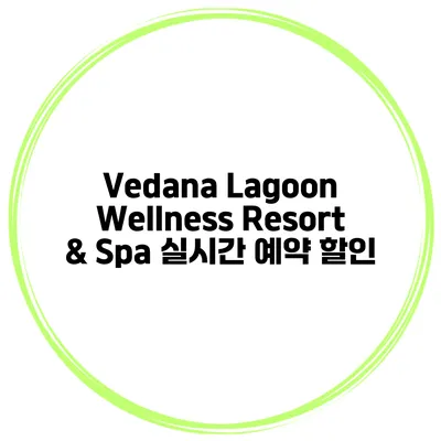 Vedana Lagoon Wellness Resort & Spa 실시간 예약 할인