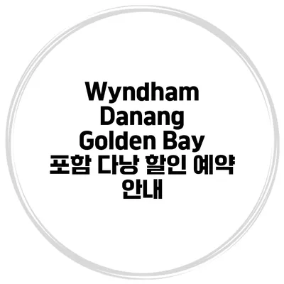 Wyndham Danang Golden Bay 포함 다낭 할인 예약 안내