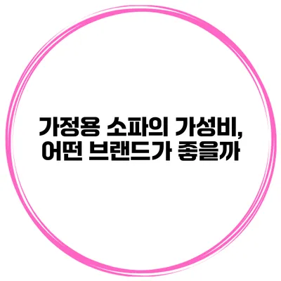 가정용 소파의 가성비, 어떤 브랜드가 좋을까?