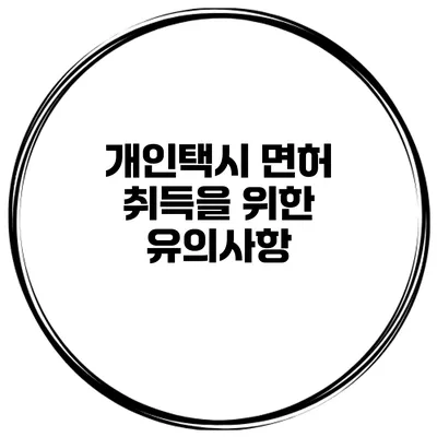 개인택시 면허 취득을 위한 유의사항