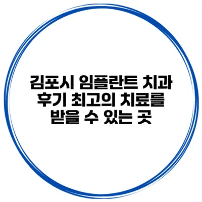 김포시 임플란트 치과 후기 최고의 치료를 받을 수 있는 곳