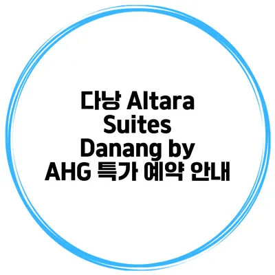 다낭 Altara Suites Danang by AHG 특가 예약 안내