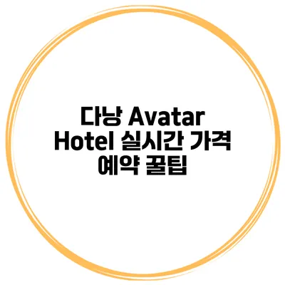 다낭 Avatar Hotel 실시간 가격 예약 꿀팁