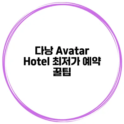 다낭 Avatar Hotel 최저가 예약 꿀팁