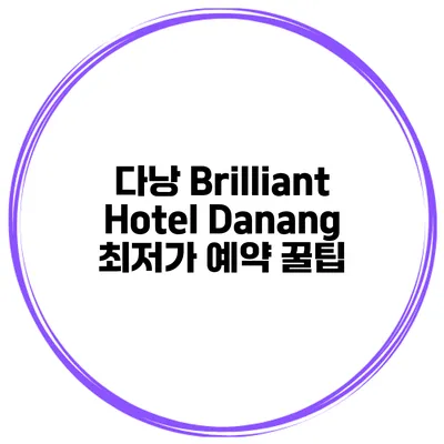 다낭 Brilliant Hotel Danang 최저가 예약 꿀팁