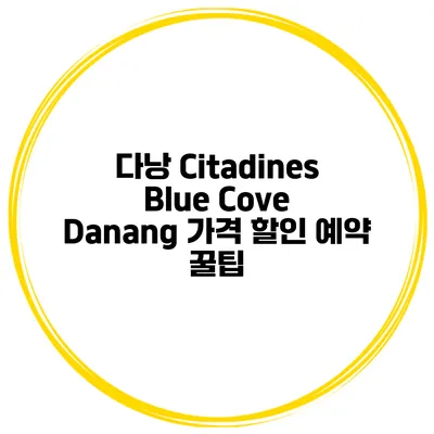 다낭 Citadines Blue Cove Danang 가격 할인 예약 꿀팁