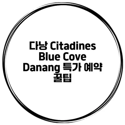 다낭 Citadines Blue Cove Danang 특가 예약 꿀팁