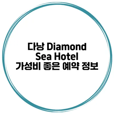다낭 Diamond Sea Hotel 가성비 좋은 예약 정보