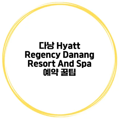 다낭 Hyatt Regency Danang Resort And Spa 예약 꿀팁