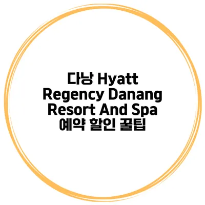 다낭 Hyatt Regency Danang Resort And Spa 예약 할인 꿀팁