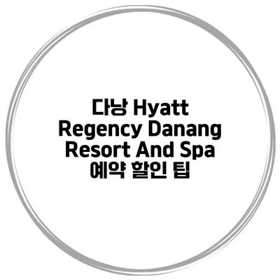 다낭 Hyatt Regency Danang Resort And Spa 예약 할인 팁