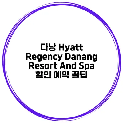 다낭 Hyatt Regency Danang Resort And Spa 할인 예약 꿀팁