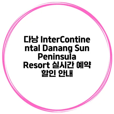 다낭 InterContinental Danang Sun Peninsula Resort 실시간 예약 할인 안내