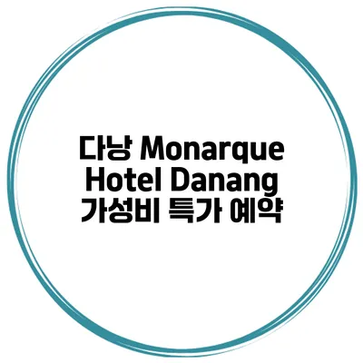다낭 Monarque Hotel Danang 가성비 특가 예약