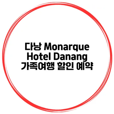 다낭 Monarque Hotel Danang 가족여행 할인 예약