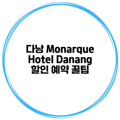다낭 Monarque Hotel Danang 할인 예약 꿀팁