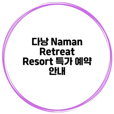 다낭 Naman Retreat Resort 특가 예약 안내