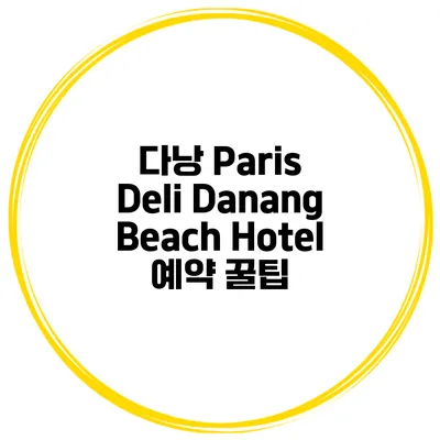 다낭 Paris Deli Danang Beach Hotel 예약 꿀팁