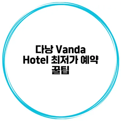 다낭 Vanda Hotel 최저가 예약 꿀팁