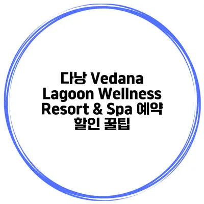 다낭 Vedana Lagoon Wellness Resort & Spa 예약 할인 꿀팁