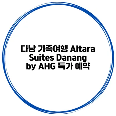 다낭 가족여행 Altara Suites Danang by AHG 특가 예약