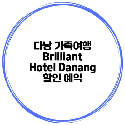 다낭 가족여행 Brilliant Hotel Danang 할인 예약