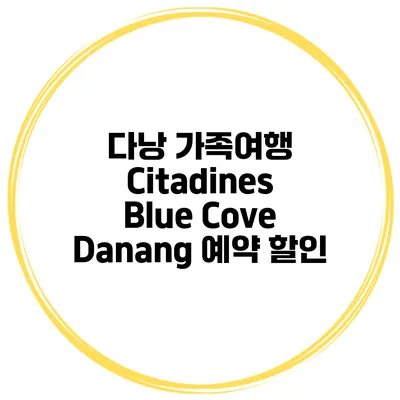 다낭 가족여행 Citadines Blue Cove Danang 예약 할인