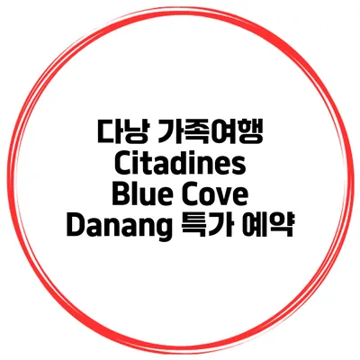 다낭 가족여행 Citadines Blue Cove Danang 특가 예약