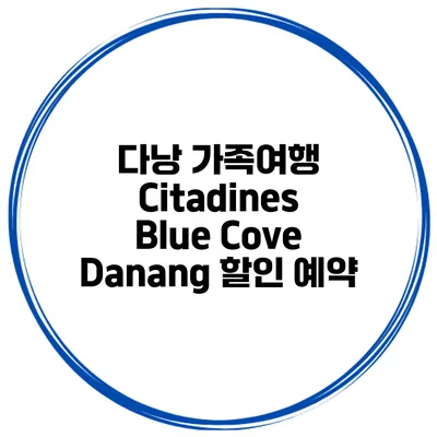 다낭 가족여행 Citadines Blue Cove Danang 할인 예약