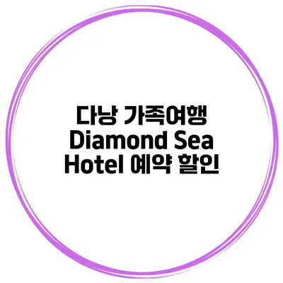 다낭 가족여행 Diamond Sea Hotel 예약 할인