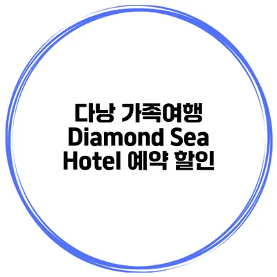 다낭 가족여행 Diamond Sea Hotel 예약 할인