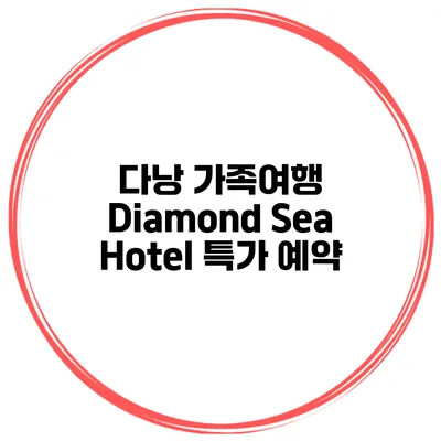 다낭 가족여행 Diamond Sea Hotel 특가 예약