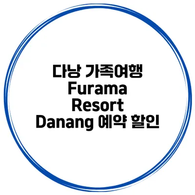 다낭 가족여행 Furama Resort Danang 예약 할인