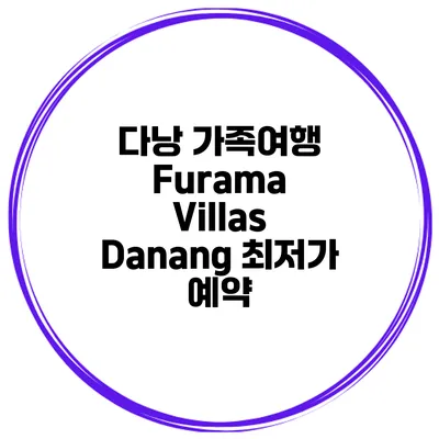 다낭 가족여행 Furama Villas Danang 최저가 예약