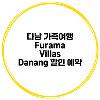 다낭 가족여행 Furama Villas Danang 할인 예약