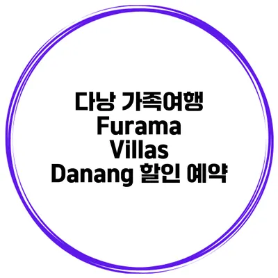 다낭 가족여행 Furama Villas Danang 할인 예약