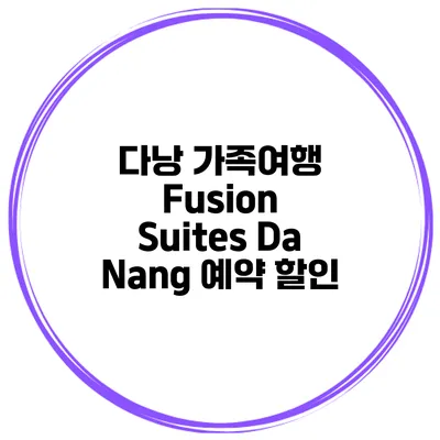 다낭 가족여행 Fusion Suites Da Nang 예약 할인